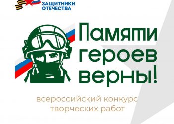 Прием заявок на творческий конкурс «Памяти героев верны!» продлен до 21 июля
