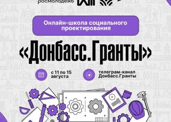 Онлайн-школа социального проектирования «Донбасс.Гранты» стартует 11 августа