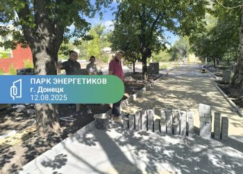 Донецкий парк «Энергетиков» благоустраивают по федеральной программе