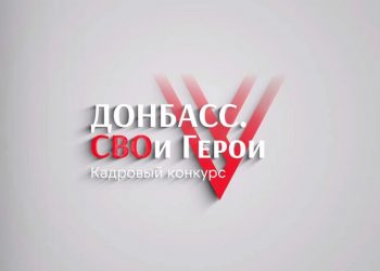 Участники конкурса «Донбасс. СВОи Герои» проведут патриотические уроки в школах ДНР