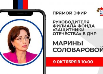 Руководитель филиала фонда «Защитники Отечества» в ДНР проведет прямой эфир 9 октября
