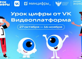 VK проведет для школьников «Урок цифры» о технологиях видеоплатформ