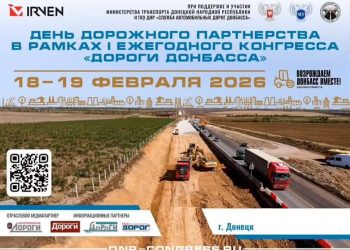 В ДНР состоится первая ежегодная конференция «Дороги Донбасса»