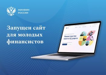 Минфин России запустил сайт для молодых специалистов в сфере финансов