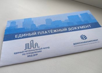 единая квитанция за коммунальные услуги в ДНР