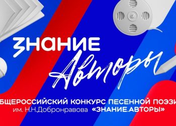 Продлен прием заявок на участие в Общероссийском конкурсе песенной поэзии
