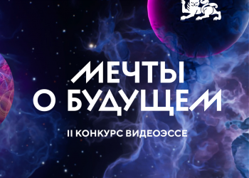 Открыт прием заявок на конкурс видеоэссе «Мечты о будущем» с использованием нейросетей