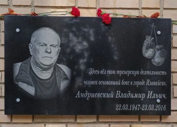 В Иловайске открыли мемориальную доску в память о тренере Владимире Андриевском