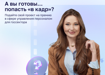 Стартовал прием заявок на премию «В кадре» для HR-команд госсектора