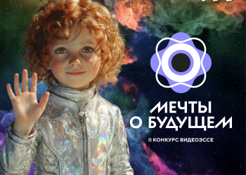 Шесть команд из ДНР представили видеоэссе на конкурсе «Мечты о будущем»