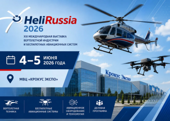В «Крокус Экспо» пройдет Международная выставка вертолетной индустрии HeliRussia