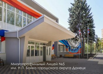 Москва помогла реконструировать лицей и шесть детских садов в Донецке