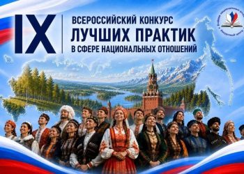 Стартовал приём заявок на IX Всероссийский конкурс лучших практик в сфере национальных отношений